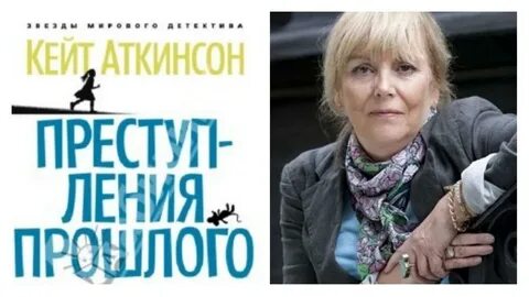 Кейт аткинсон