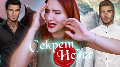 Секрет небес трейлер