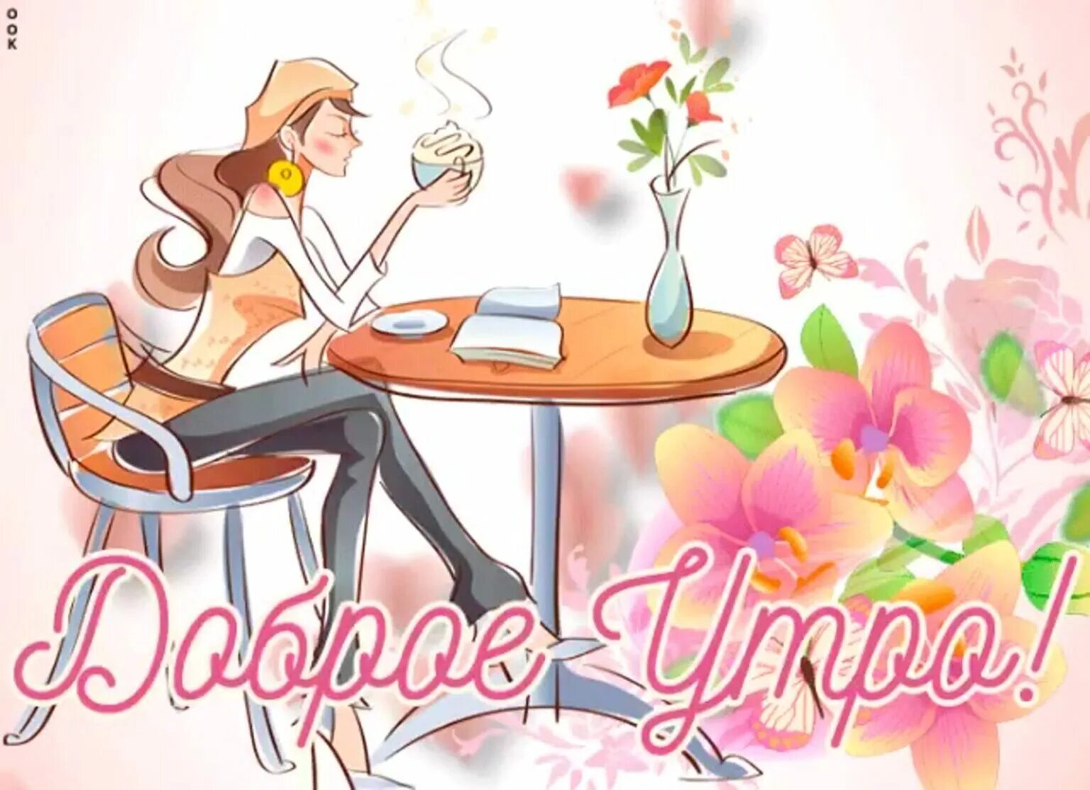 Доброе утро февраля с позитивом. Необычные открытки с добрым утром. рисованные открытки с добрым утром. современные открытки с добрым утром. доброе утро открытка необычные.