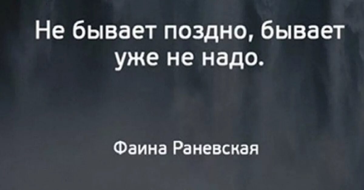 Никогда не бывает поздно содержание. Не бывает поздно бывает бывает уже не надо. не бывает поздно бывает уже не надо цитаты. не бывает поздно. открытка не бывает поздно бывает уже не надо.