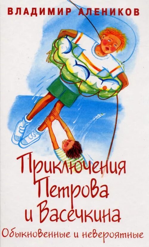 Книга невероятное приключение. Приключения петрова и васечкина. приключения петрова и васечкина книга. алеников приключения петрова и васечкина. алеников приключения петрова и васечкина книга.