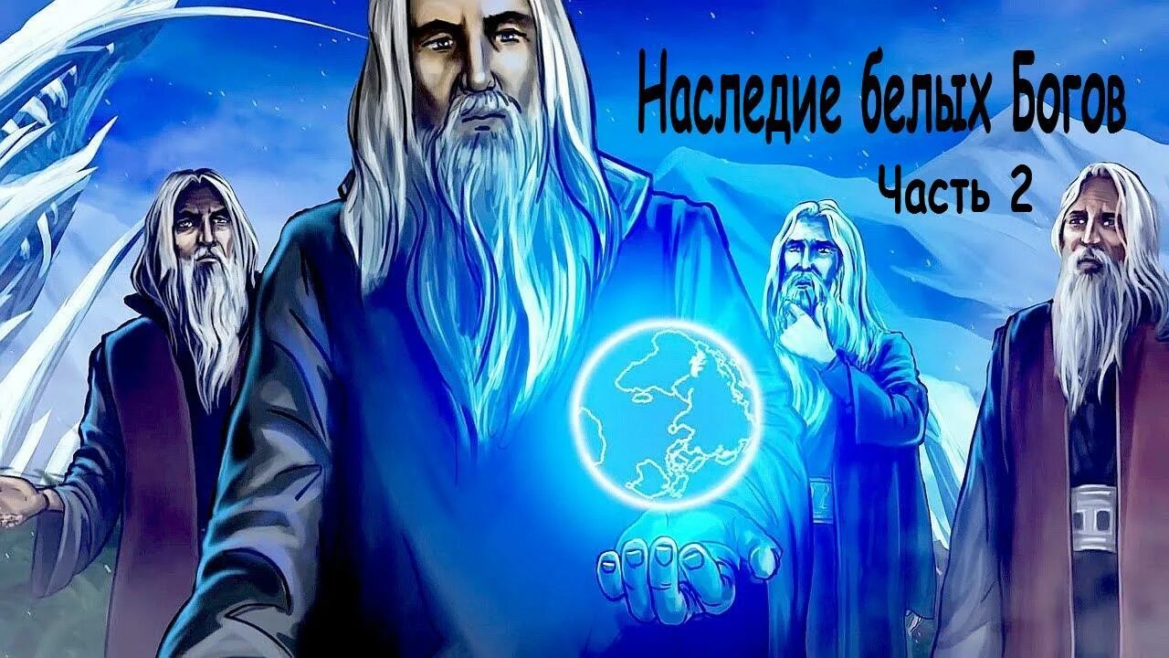 наследие белых богов