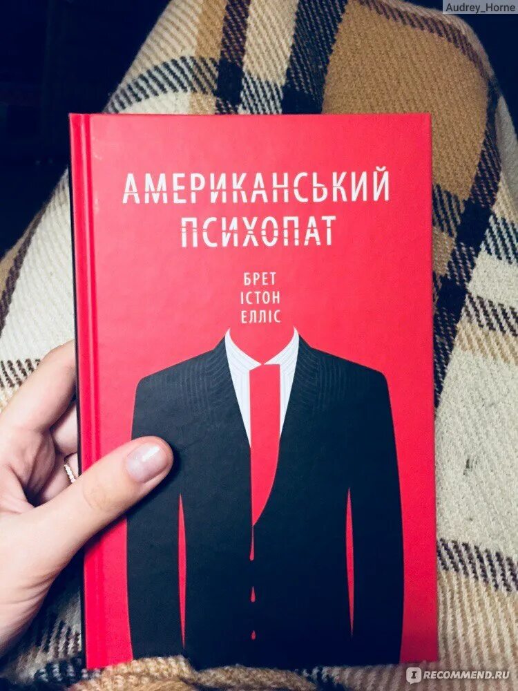 Брет Истон Эллис американский психопат. Американский психопат книга. Американский психопат Брет Истон Эллис книга. Читать книгу психопаты