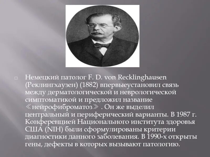 Патолог это. Реклингхаузен ученый. Фридриха фон Реклингхаузена.. Патолог.