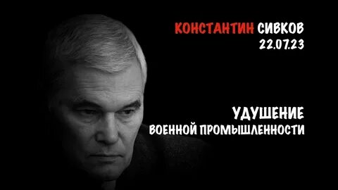Сивков сентябрь 2024 видео