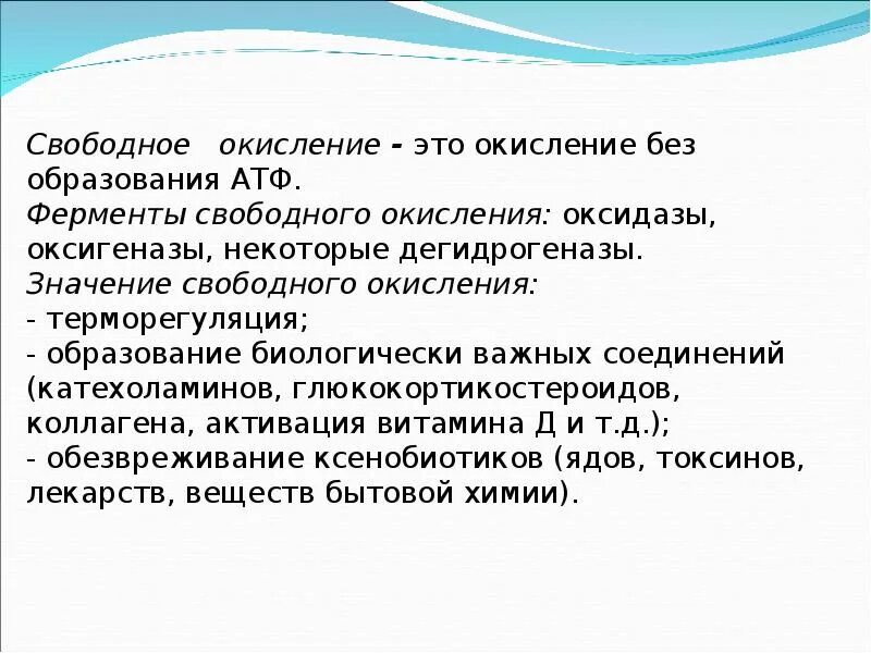 Свободный значение. Свободное окисление. Свободное окисление биохимия. Свободное нефосфорилирующее окисление. Биологическая роль свободного окисления.