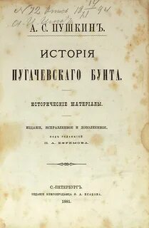 Пушкин о бунте пугачева