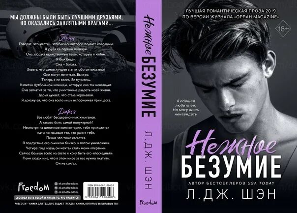 Шэн л.Дж. "Нежное безумие". Книга безумие. Шэн книги. Книга Бездушный л Дж Шен. Л дж эндрюс