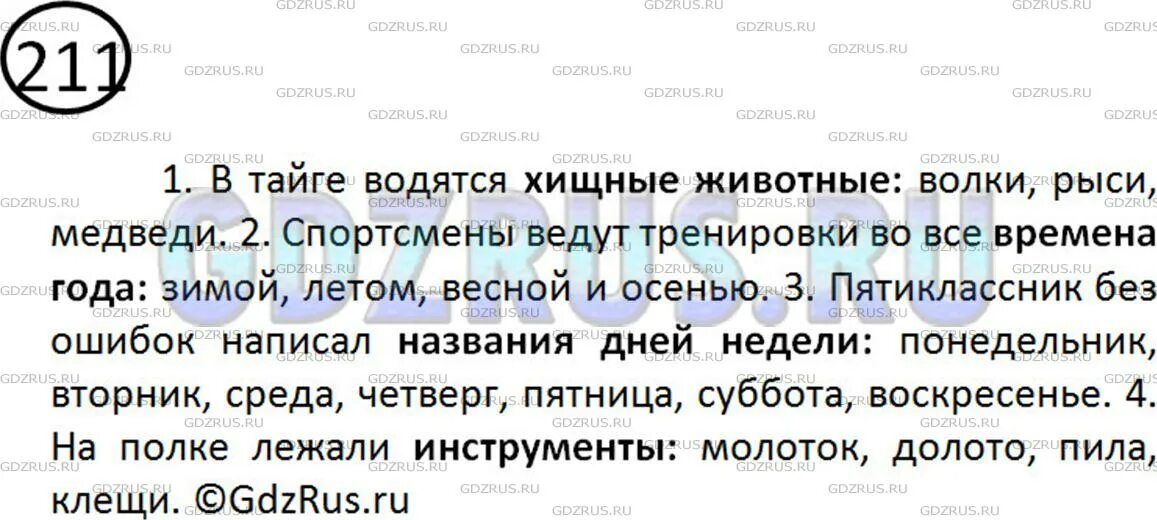 Гдз по русскому языку 7 класс ладыженская 211 упражнение. Русский упр 211. Русский язык 3 класс упражнение 211. Русский язык 3 класс упражнение 211. Гдз русский язык 3 класс канакина.