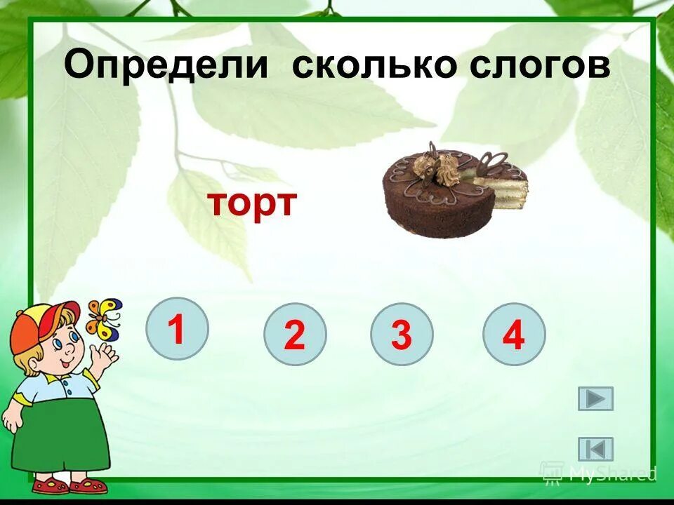 разделить на слоги слово есть. деление на слоги схема. сколько слогов в слове торт. как определить ударный слог. мальчик ударение и слоги.