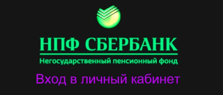 Негосударственный пенсионный фонд сбербанка телефон