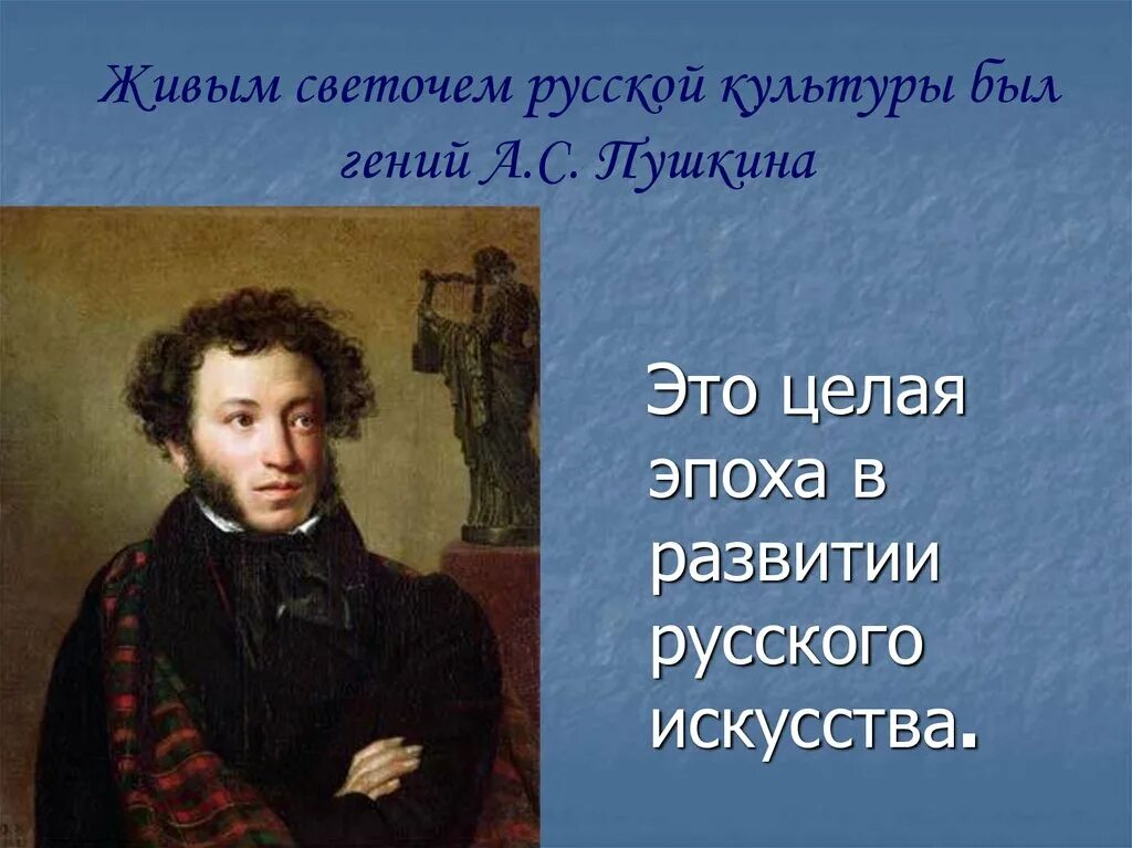 А с пушкин в русской культуре. А сергеевич пушкин. александре сергеевиче пушкине.