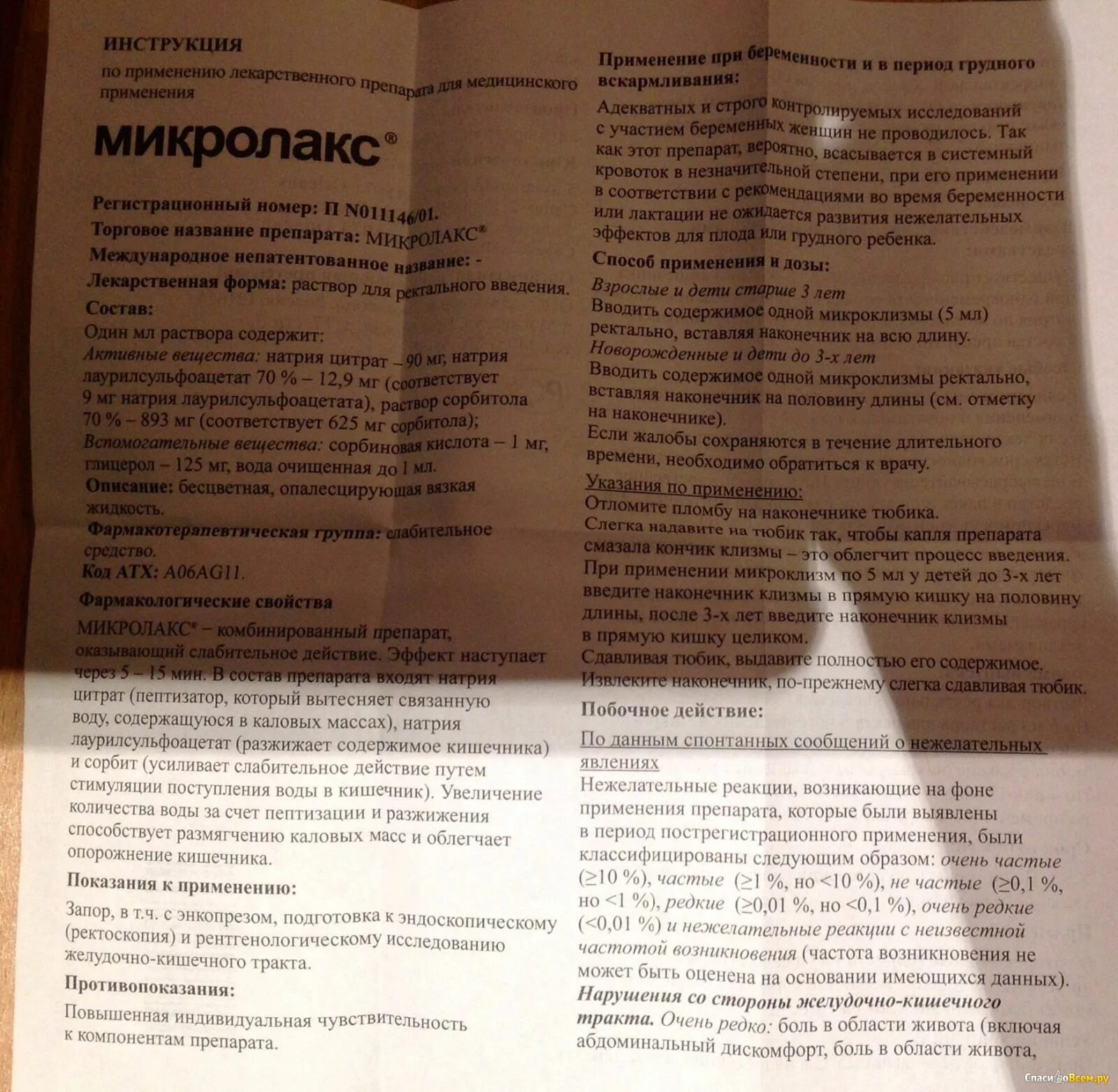 Мини клизма микролакс инструкция по применению. Слабительное микролакс инструкция. микролакс инструкция по применению. микроклизмы микролакс инструкция. микролакс инструкция взрослым.