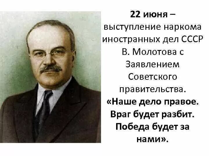 Молотов радио 22 июня. Обращение Молотова 22 июня 1941. Выступление Молотова 22 июня 1941. Молотов речь 22 июня 1941. Молотов министр иностранных дел СССР.