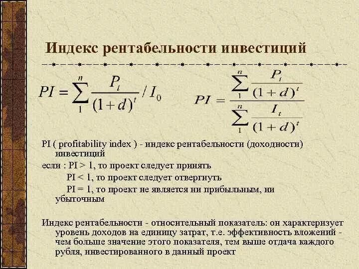 Индекс рентабельности формула. Формула индекса доходности формула. Индекс доходности инвестиций формула. Индекс рентабельности инвестиций формула. Определите индекс доходности