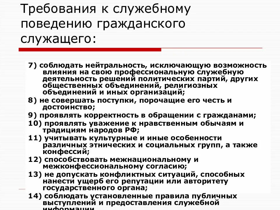 Требования к служащему гражданской службе