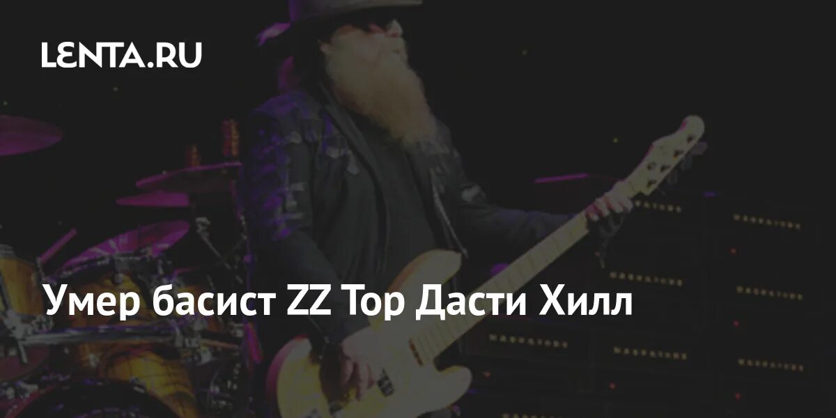 Dusty перевод. Дасти Хилл. Дасти Хилл причина смерти. ZZ Top коллаж басист Дасти Хилл. ZZ Top коллаж басист Дасти Хилл карикатура.