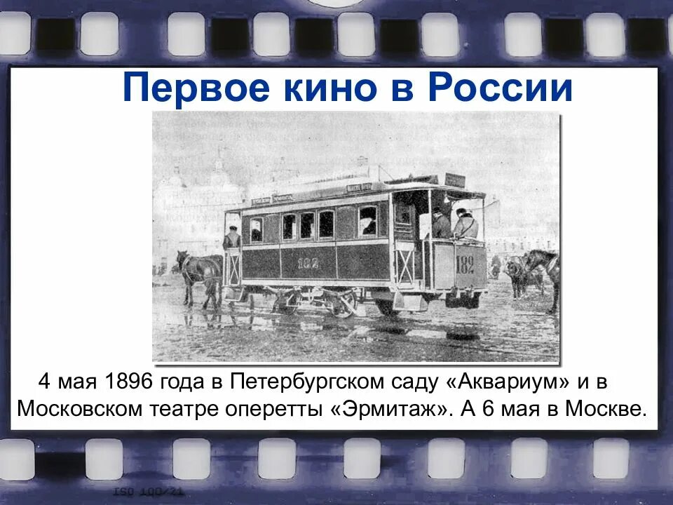 Задача 1 кинотеатр. Первый кинотеатр в россии.