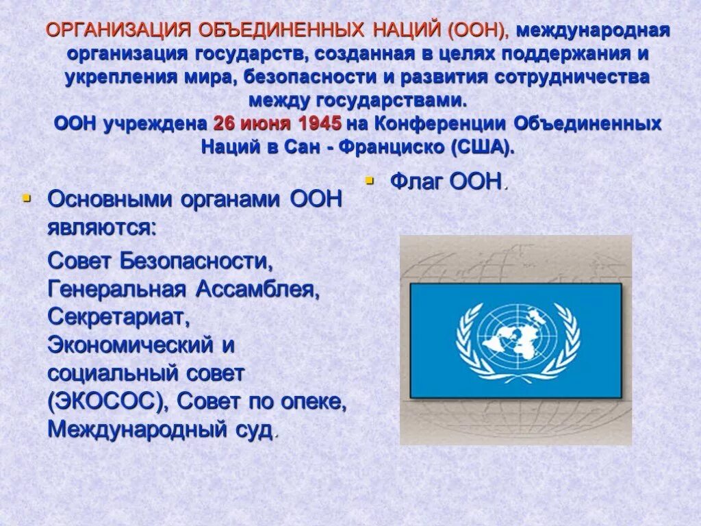 Оон является организацией. Международные организации ООН. Назначение ООН. Основные международные организации. Образование ООН 1945.