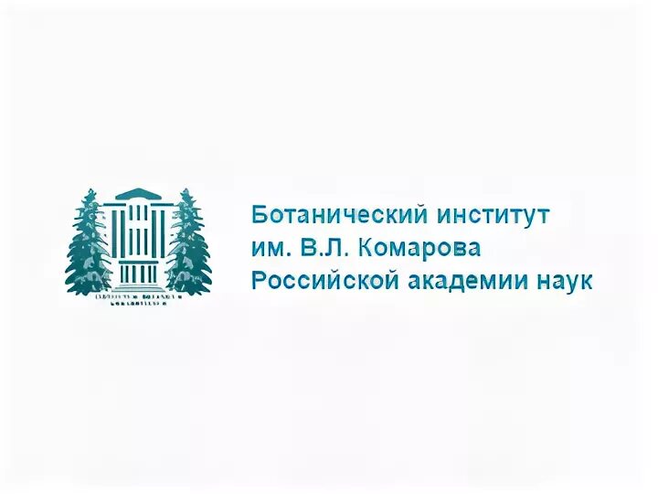 Сайт ботанического института. Ботанический институт им в.л Комарова. Ботанический сад ботанического института имени в. л. Комарова РАН. Ботанический институт СПБ лого. Ботанический сад логотип им в.л. Комарова.