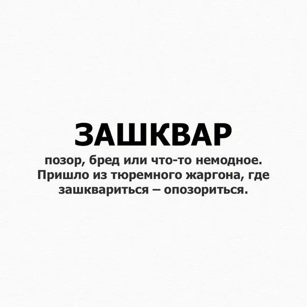Зашквар картинки. Зашквар надпись. Что такое зашквар на молодежном сленге. Зашквар это в молодежном. Зашквар это в молодежном.