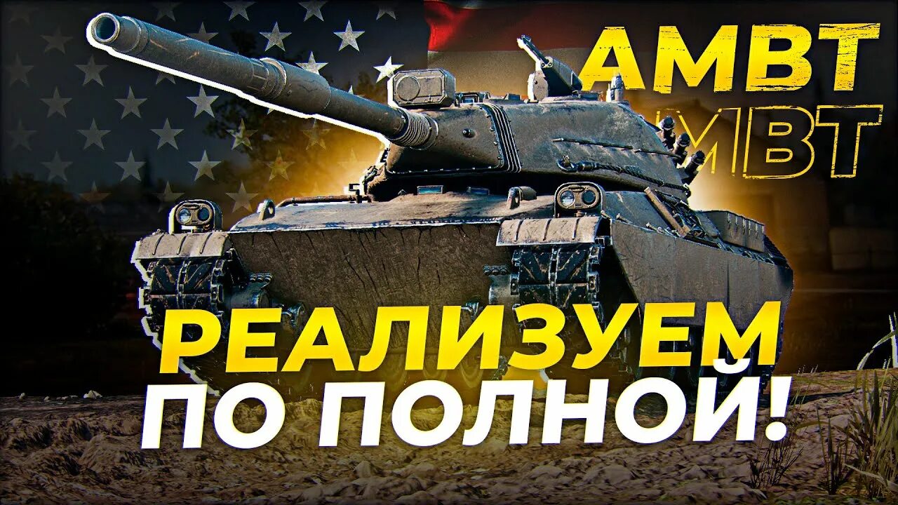 Ambt танк. Ambt стрим. Амбт танк WOT. Амбт 3 отметки вот. Аукцион стрим.