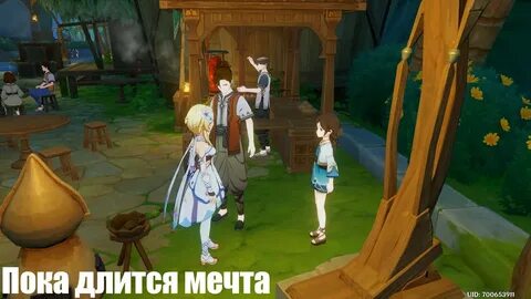 Пока мечта