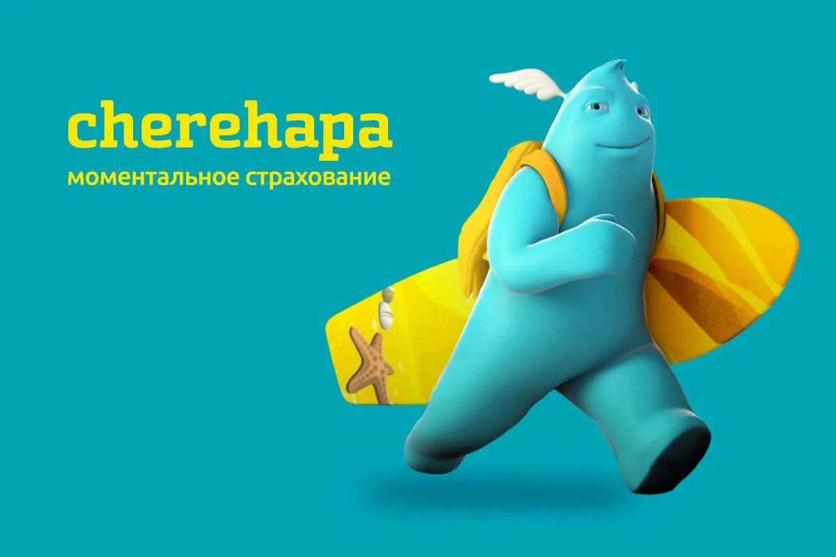 Черехапа. Черехапа. Черехапа страхование. Cherehapa реклама. Cherehapa осаго.