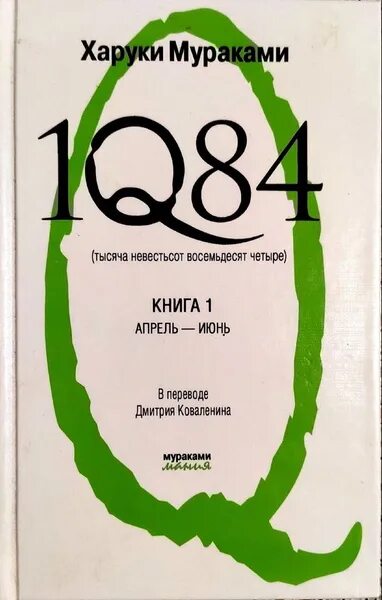 Книга восемьдесят четыре. Харуки Мураками тысяча невестьсот восемьдесят четыре. 1q84 Харуки Мураками книга. 1q84. Тысяча невестьсот восемьдесят четыре. Кн. 1. Тысяча невестьсот восемьдесят четыре. Кн. 1. апрель - июнь.