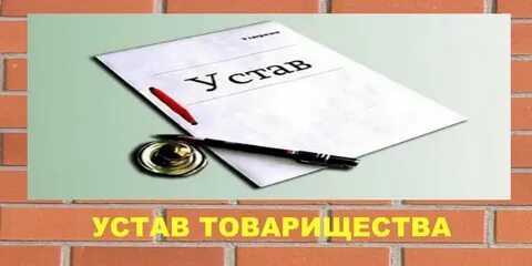 Устав тсж