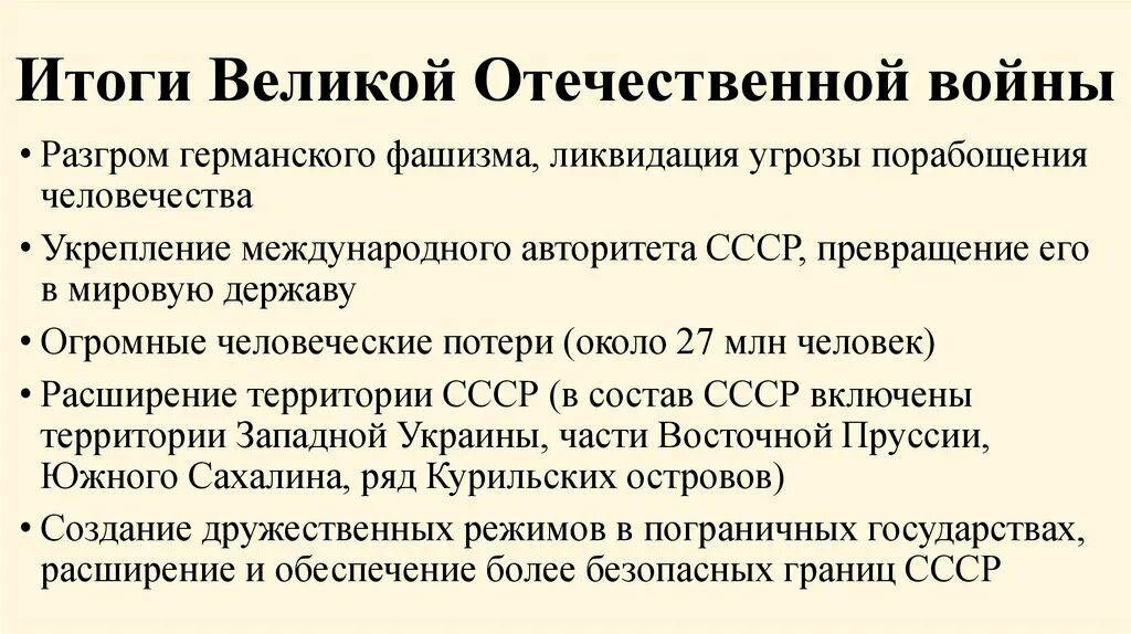 Итоги войны Великой Отечественной войны кратко. Итоги войны 1941-1945 кратко таблица. Итоги Великой Отечественной войны кратко. Главный итог великой отечественной войны