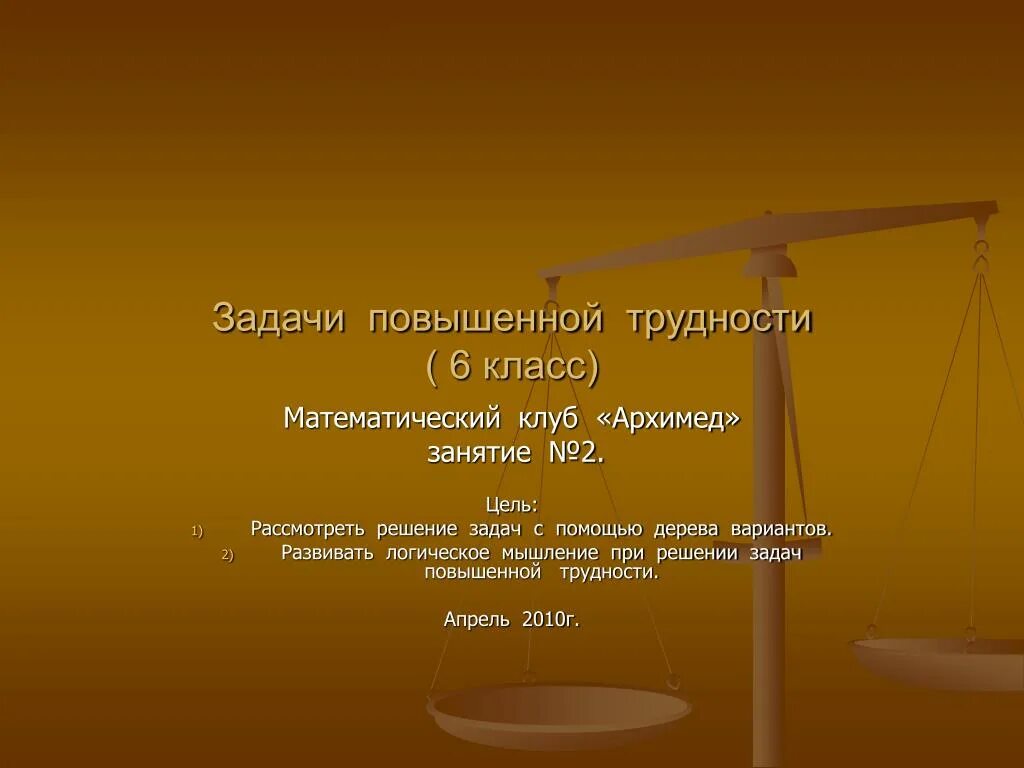 Задания повышенной трудности. Задачи повышенной сложности 6 класс. Повышение сложности задач. Задача повышенность трудности с ответами. Классы трудности задач.