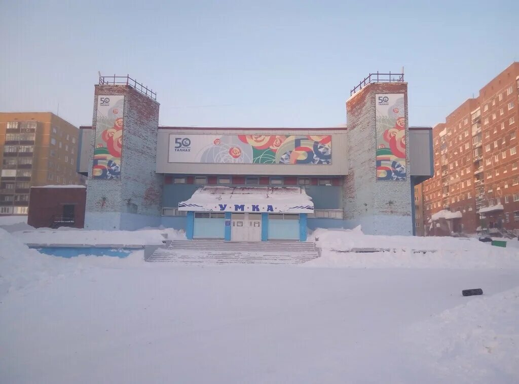 космонавтов 29 талнах. спорткомплекс умка мончегорск. каток талнах. каток умка талнах. умка талнах.