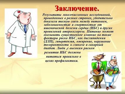 Заключение профилактика заболеваний