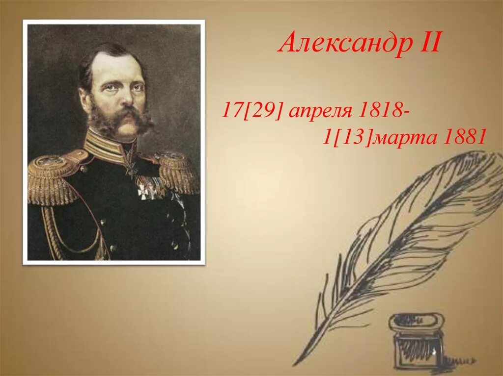 Александр ii николаевич освободитель, 1855—1881. Александр второй 1861. Александр ii николаевич освободитель, 1855—1881. Александр ii (1818-1881). Царь освободитель александр 2.