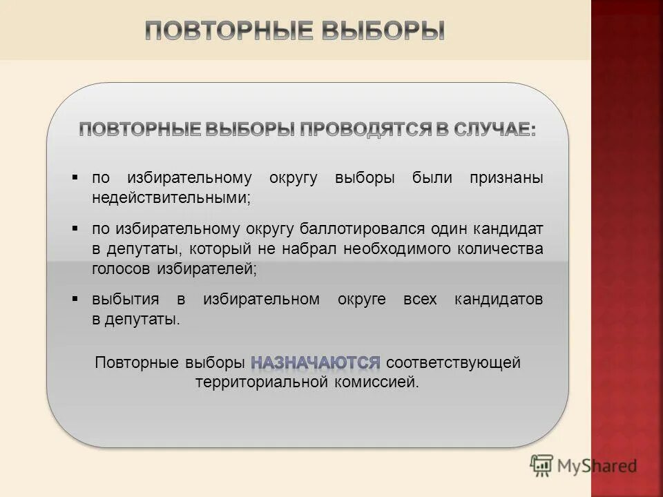 Повторная дополнительная информация. Повторные выборы. Повторные выборы проводятся в случае. Повторные выборы пример. Повторное голосование и повторные выборы.