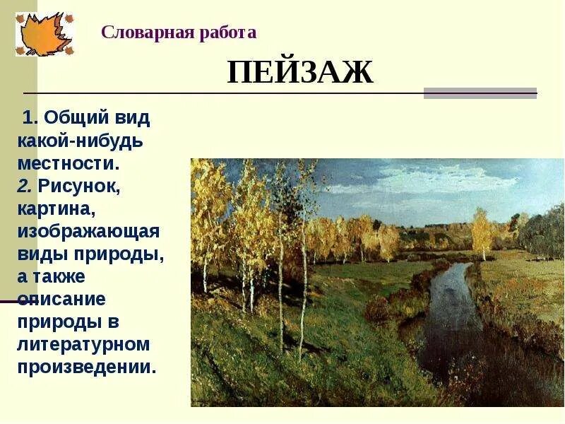 Сочинение описание местности. Описание пейзажа природы. Описание местности. Общий вид местности. Пейзаж Словарная работа.
