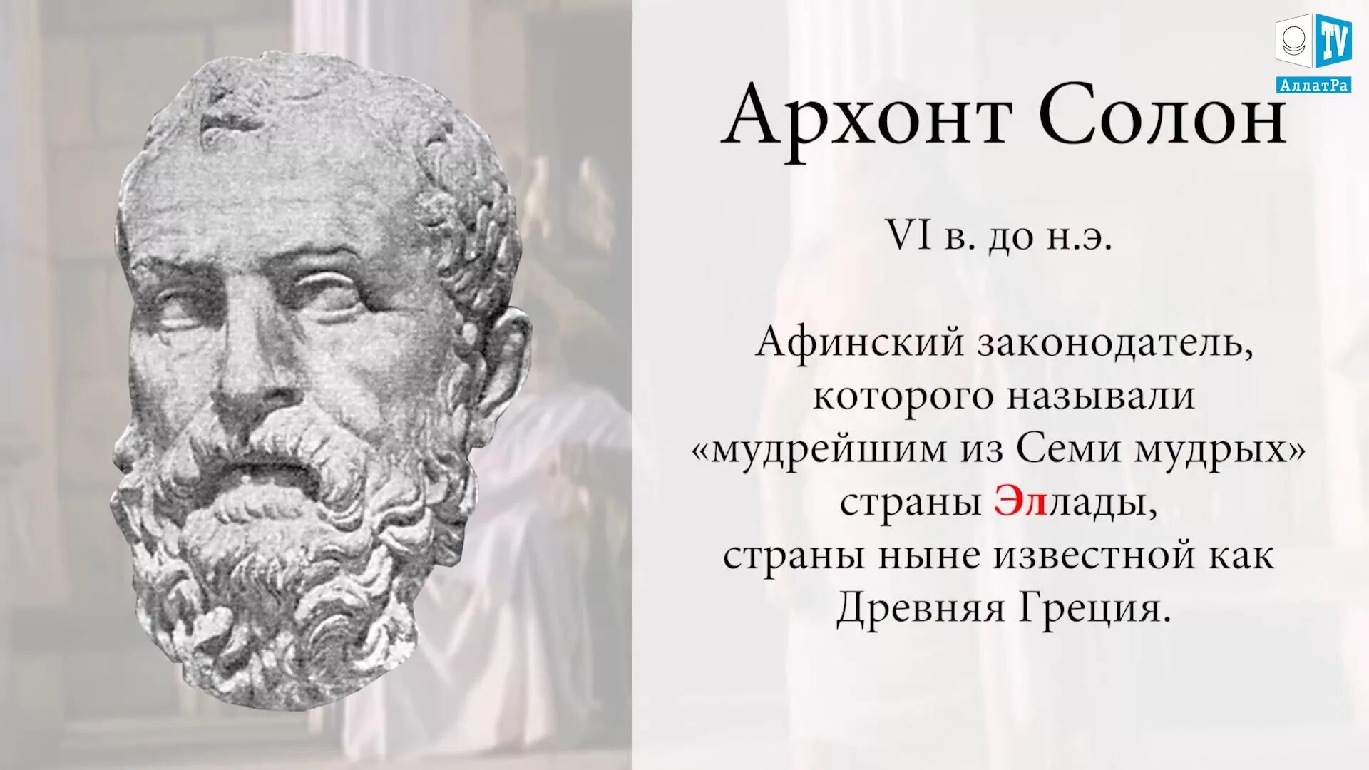 Архонт древняя Греция Солон. Солон в древней Греции. Солон Афинский. Солон правитель Афин.