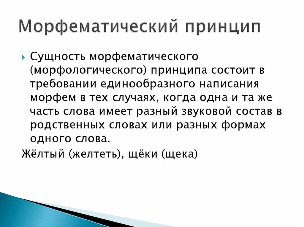 МОРФЕМАТИЧЕСКИЙ принцип. МОРФЕМАТИЧЕСКИЙ принцип орфографии. Принцип единообразного написания морфем. Морфологический принцип орфографии. Слова морфологического принципа