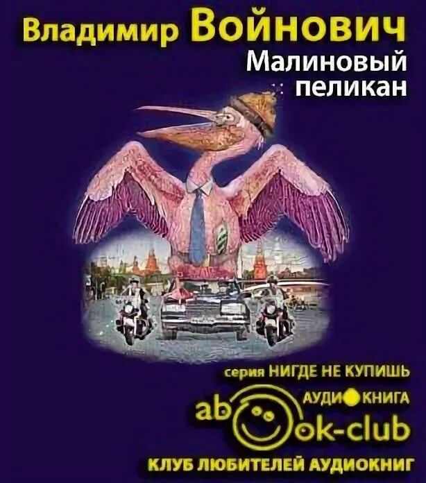 Аудиокнига дедушка. Я самохин писатель. Войновича с романом «москва 2042». Аудиокниги владимира войновича. Книга расстояний.