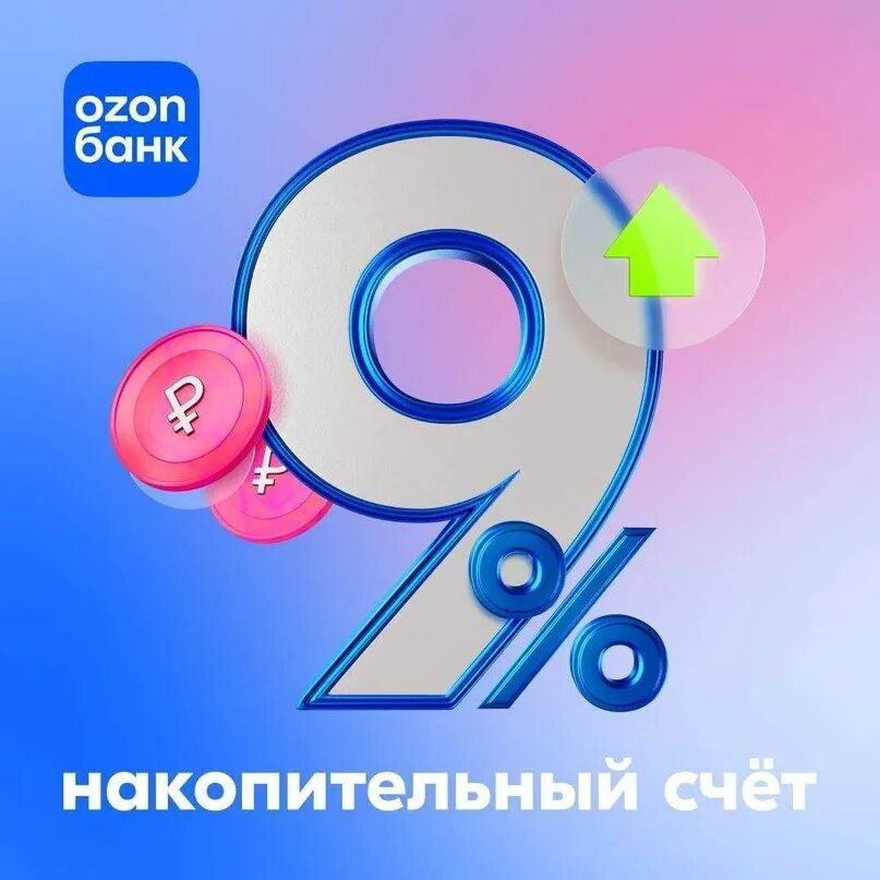 Озон банк арест. Озон банк. Счет в Озон банк. Озон банк реклама. Озон банк логотип.