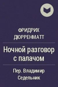 Беседы с палачом. Беседы с палачом. Беседы с палачом. Беседы с палачом. Беседы с палачом.
