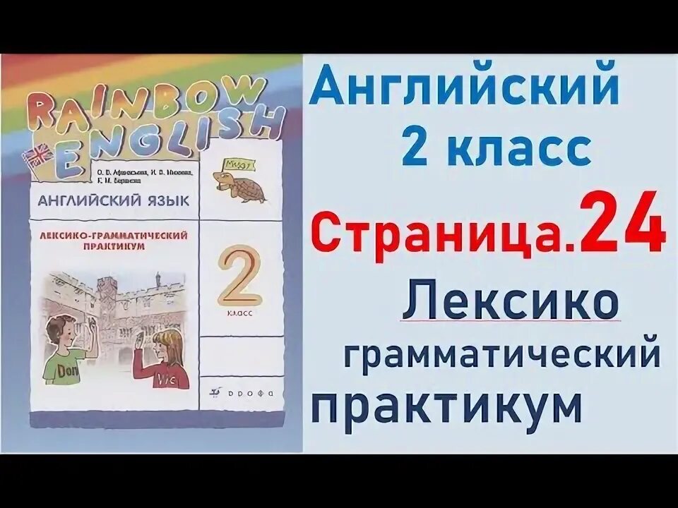 Лгп по английскому 9 класс афанасьева. Английский язык 2 класс лексико-грамматический практикум. Английский язык. 2 Класс. Лексико-грамматический практикум стр 8. Английский язык лексико грамматический практикум 2 класс ответы. Лексико-грамматический практикум 2 класс Афанасьева ответы.