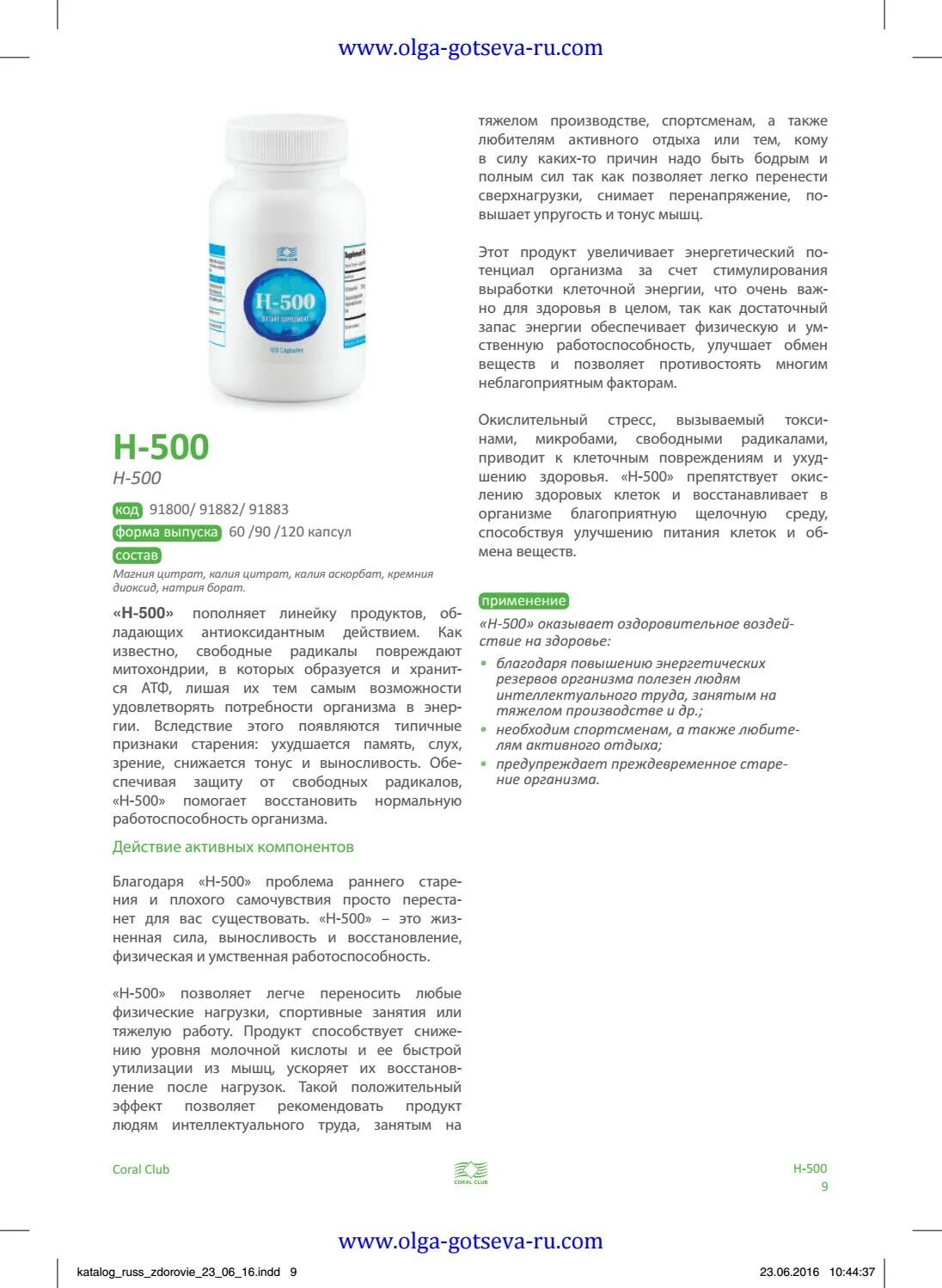 Coral инструкция. Коралловая продукция h500. Состав h-500 коралловый клуб. H 500 антиоксидант. H 500 Coral Club таблетки.