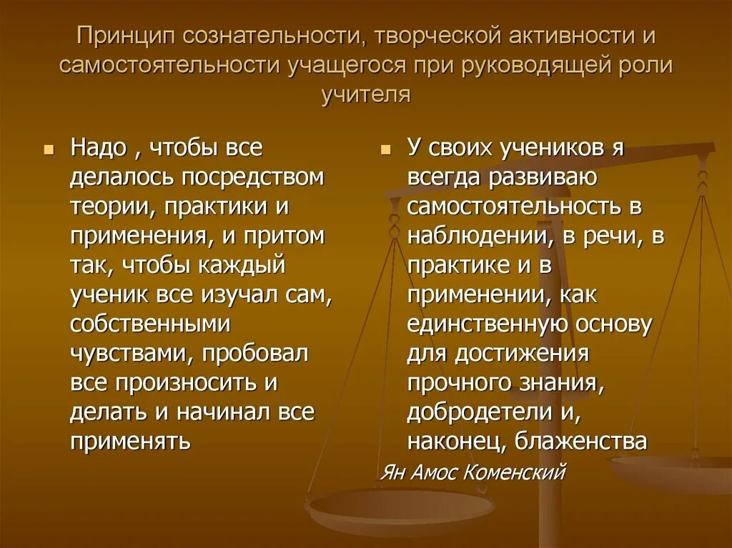 Принцип сознательности и активности. Принцип сознательности, активности и самостоятельности. Принцип сознательности и активности правила. Принцип сознательности и творческой активности. Активность и самостоятельность учащихся