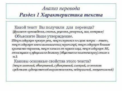 Анализ текста перевода