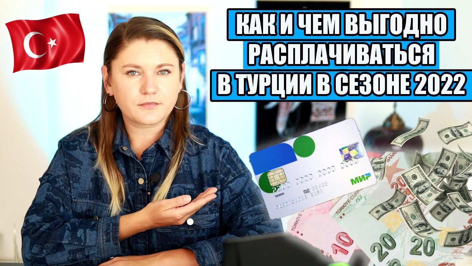 Оплата картой. Оплата покупок кредитной картой сбербанка. Карты турецких банков. Оплата картой мир. Чем платят в турции.