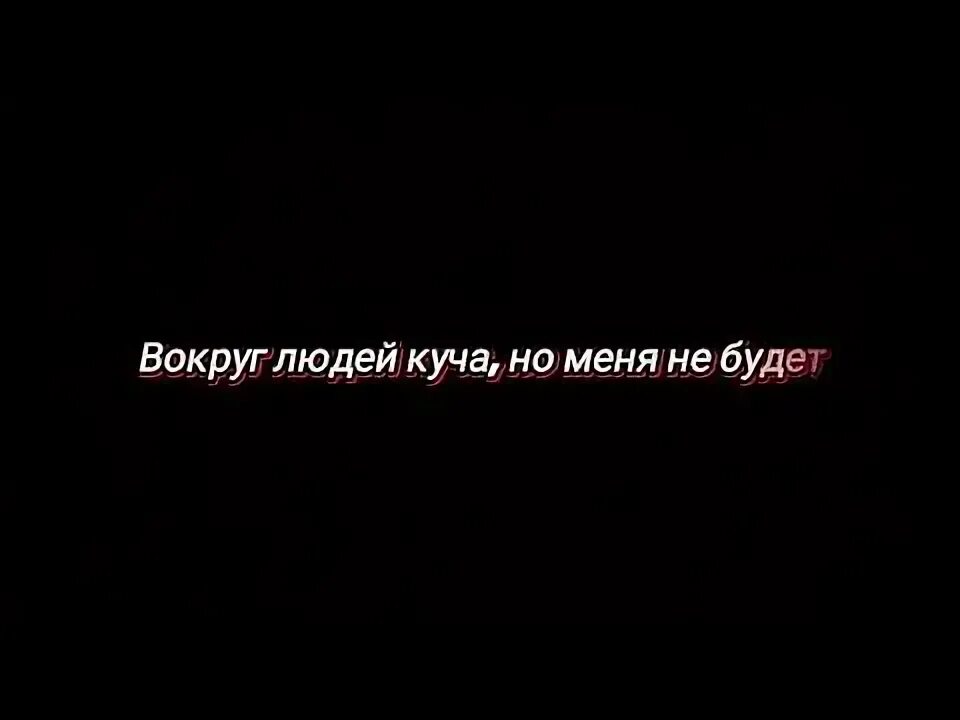 Куча но меня не будет текст. Текст песни вокруг людей куча. вокруг людей куча но меня не будет. песня вокруг людей куча. вокруг людей куча но меня не будет anikv.