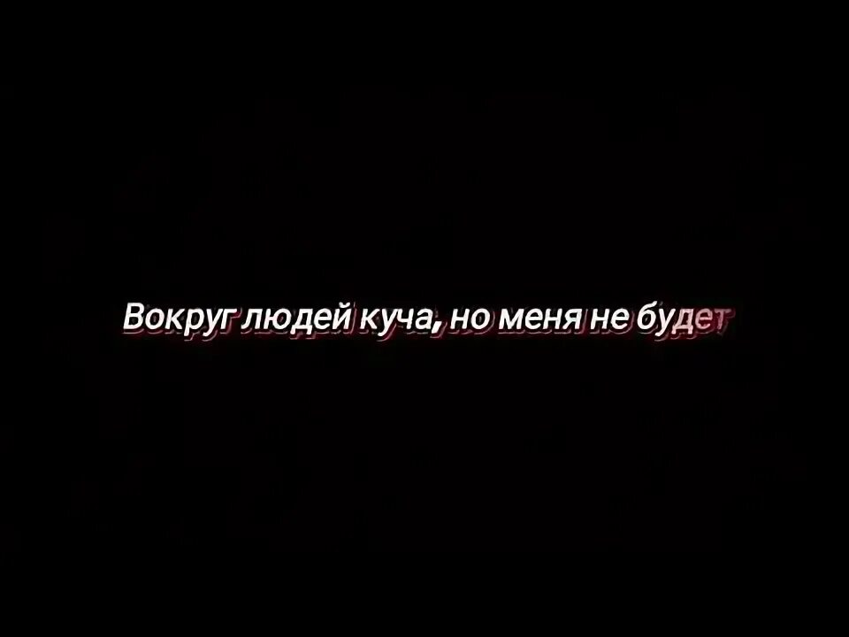 Вокруг людей куча но меня текст