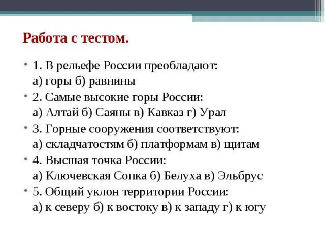 Равнины горы россии тест. Тест по теме рельеф. Вопросы по рельефу. Тест по теме рельеф России 8 класс. Вопросы по тебе горы России.